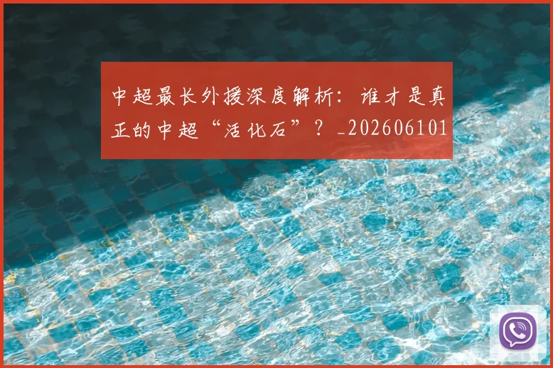 中超最长外援深度解析：谁才是真正的中超“活化石”？_20260610190424