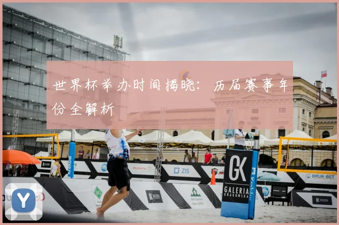 世界杯举办时间揭晓：历届赛事年份全解析