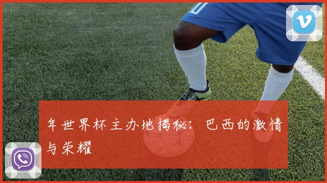 年世界杯主办地揭秘:巴西的激情与荣耀