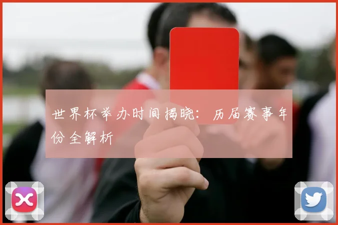 世界杯举办时间揭晓：历届赛事年份全解析