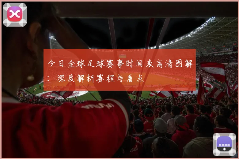 今日全球足球赛事时间表高清图解:深度解析赛程与看点